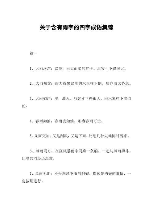 形容寸下得很大.2,大雨倾盆:雨大得象盆里的水直往下倒.形容雨大势急.