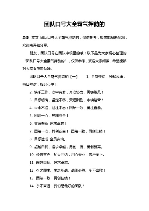 团队口号大全霸气押韵的 导读:本文团队口号大全霸气押韵的,仅供参考