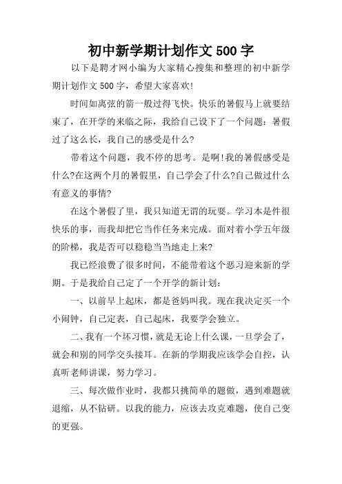 初中新學期計劃作文500字 以下是聘才網小編為大家精心蒐集和整理的