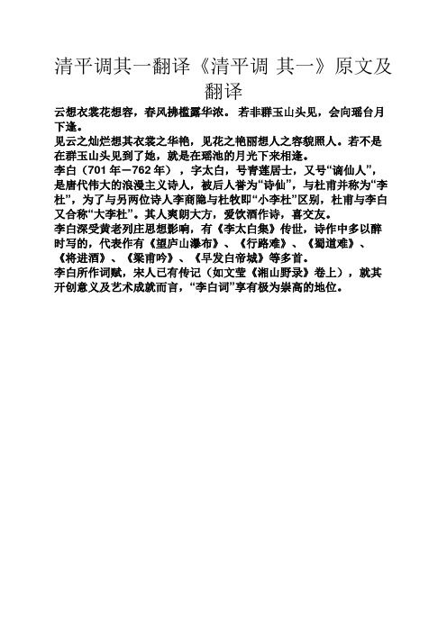 清平调其一翻译《清平调·其一》原文及翻译 云想衣裳花想容,春风拂槛