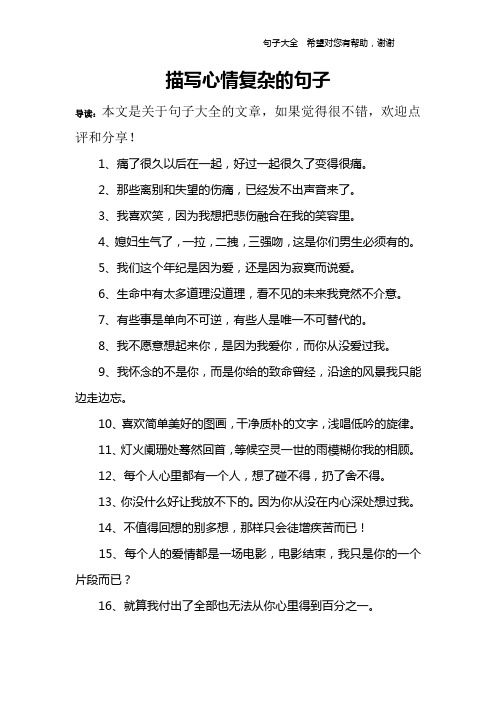 描写心情复杂的句子 导读:本文是关于句子大全的文章,如果觉得很不错