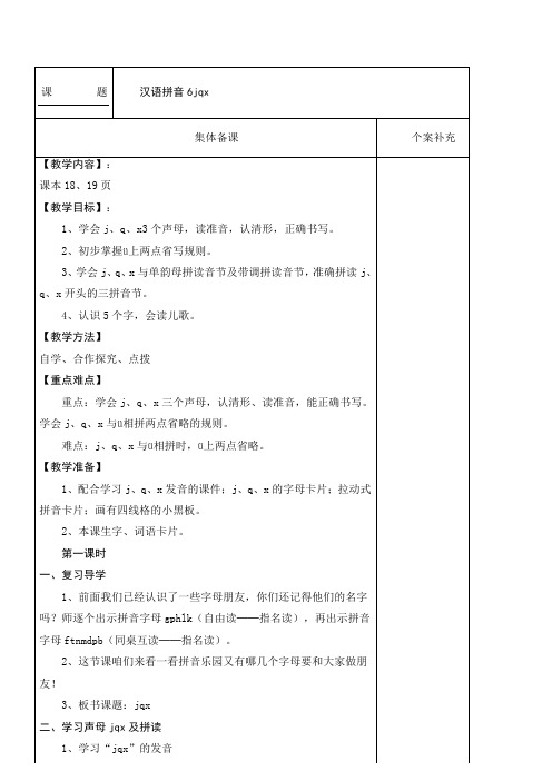 課題|漢語拼音6jqx| 集體備課|個案補充| 【教學內容】:|課本18,19頁