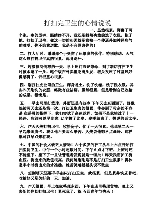 打扫完卫生的心情说说 一,虽然很累,脚磨了两个泡,疼的厉害,眼睛睁不