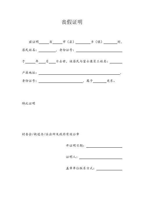 丧假证明 兹证明省市(县)乡(镇)村,居民姓名:,身份证号:于年月日去世