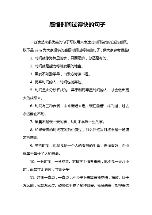 一些读起来很优美的句子可以用来表达对时间匆匆流逝的感慨