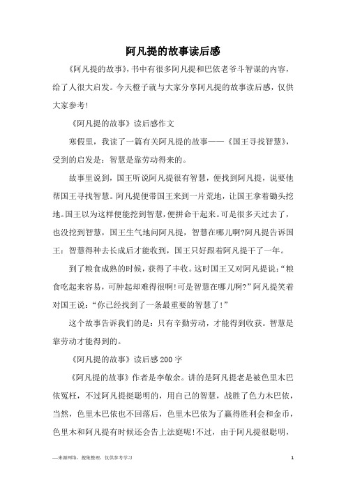 今天橙子就与大家分享阿凡提的故事读后感,仅供大家参考!