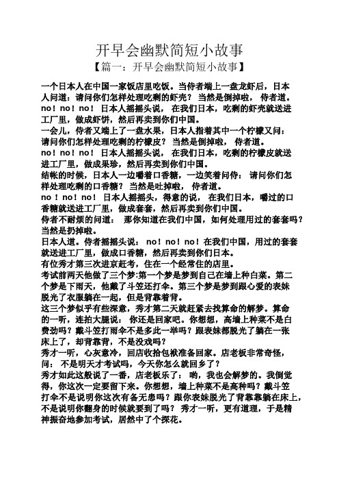 开早会幽默简短小故事 【篇一:开早会幽默简短小故事】 一个日本人在
