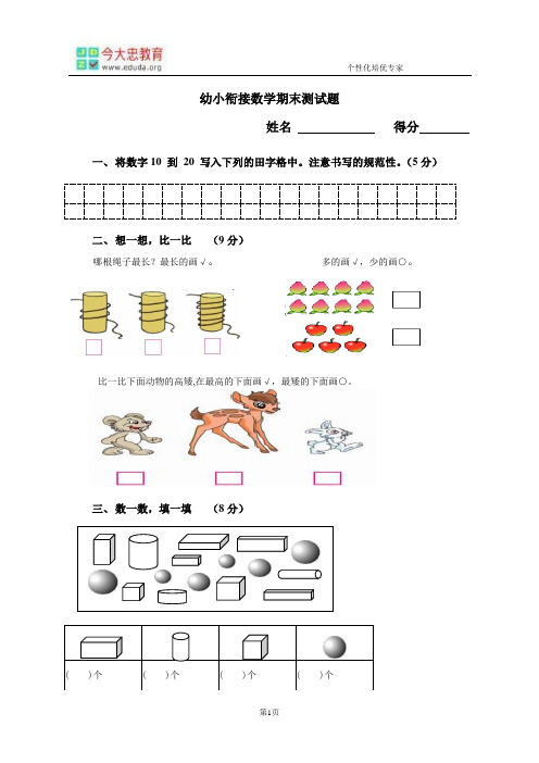 幼小衔接数学期末测试题 姓名得分一,将数字10到20写入下列的田字格中
