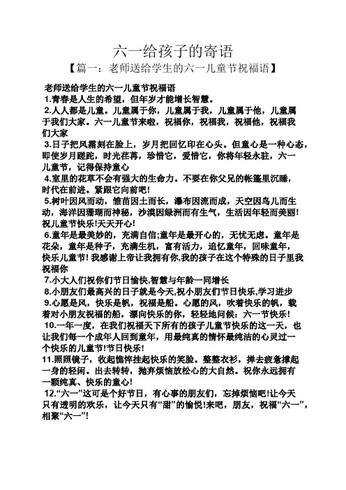 六一给孩子的寄语 【篇一:老师送给学生的六一儿童节祝福语】 老师