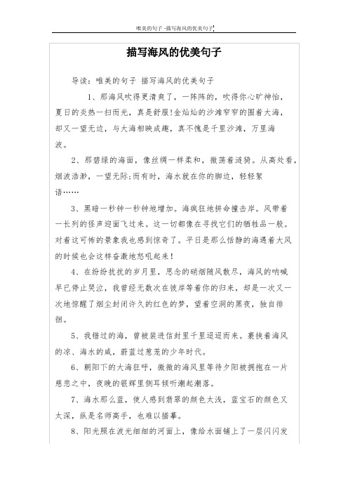 描写海风的优美句子 导读:唯美的句子描写海风的优美句子 1,那海风吹