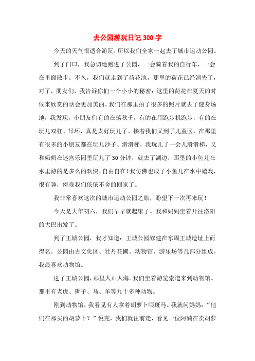 游公园作文300字 - 百度文库