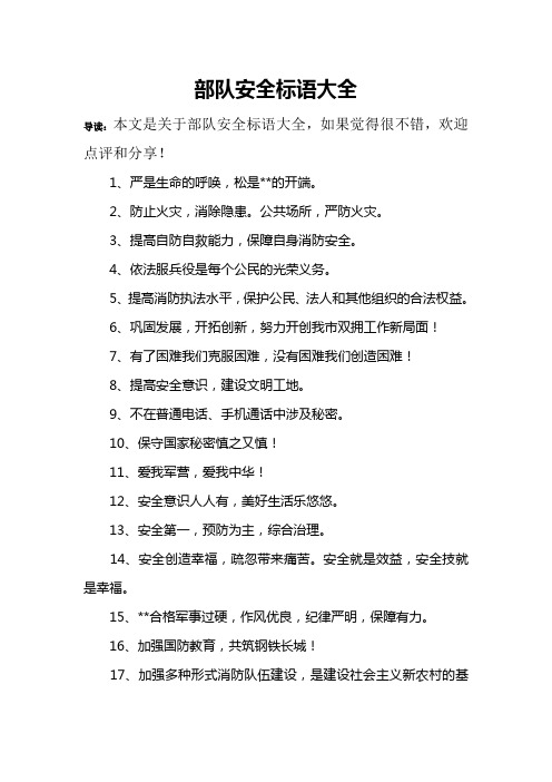 部队安全标语大全 导读:本文是关于部队安全标语大全,如果觉得很不错