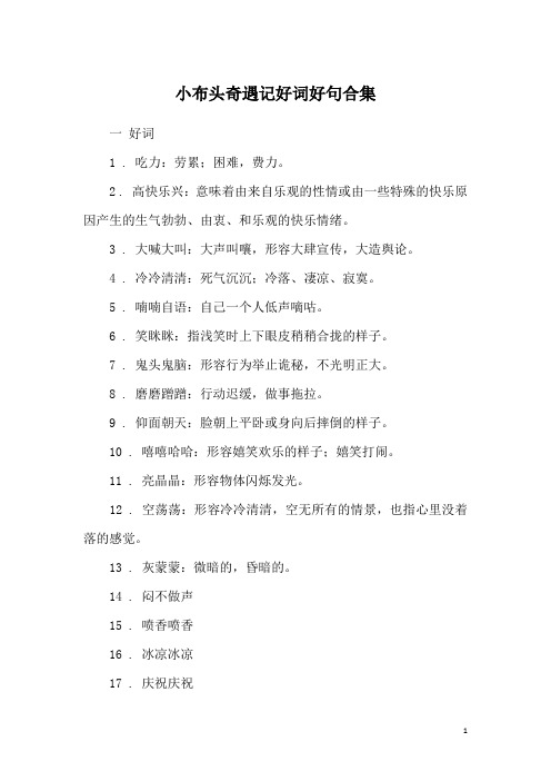 小布头奇遇记好词好句 - 百度文库