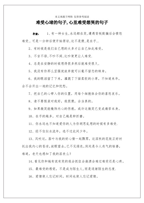 难受心堵的句子,心里难受想哭的句子 导读:1,有一种女生,永远都在笑