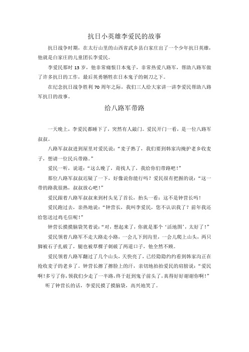 李爱民那时13岁,他非常痛恨日本鬼子,非常热爱八路军,帮助八路军做了