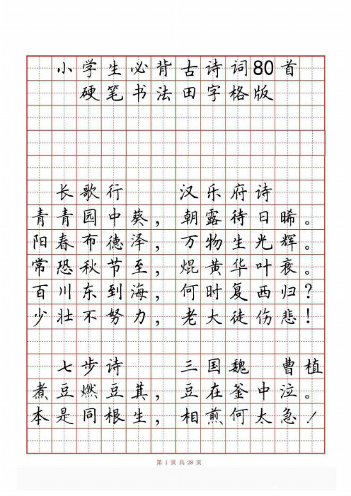 硬筆書法作品古詩50首 - 百度文庫