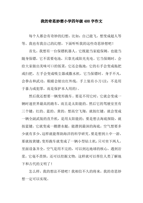 我的奇思妙想小学四年级400字作文 每个人都会有奇妙的幻想,比如:自己