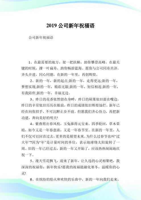 公司新年祝福语 1,在最需要的地方,架一把扶梯,助你攀登高峰.