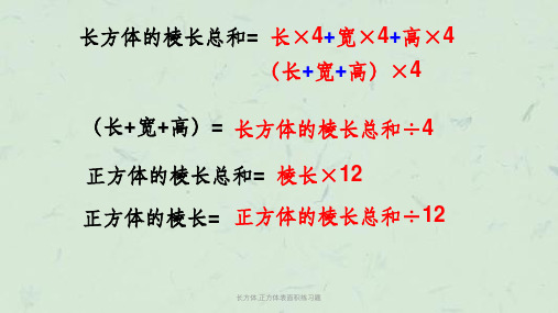 长方体的棱长总和= 长×4 宽×4 高×4 (长 宽 高)×4 (长 宽 高)= 长