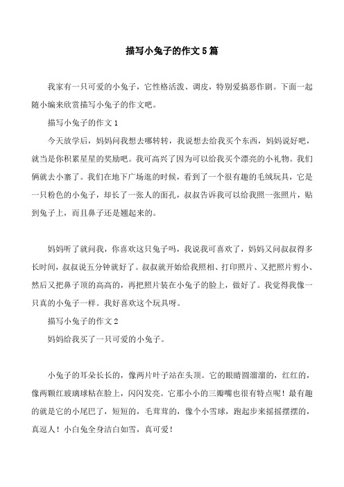 描写小兔子的作文5篇 我家有一只可爱的小兔子,它性格活泼,调皮,特别