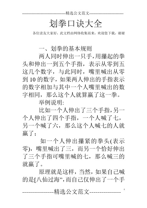 划拳口訣大全 各位讀友大家好,此文檔由網絡收集而來,歡迎您下載,謝謝