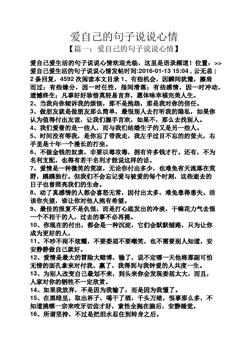 爱自己的句子说说心情 【篇一:爱自己的句子说说心情】 爱自己爱生活