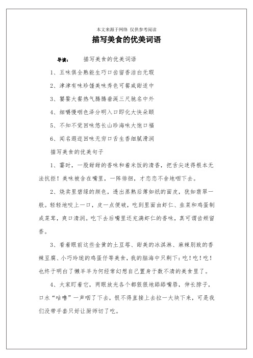 描写美食的优美词语 导读:描写美食的优美词语1,五味俱全熟能生巧口齿
