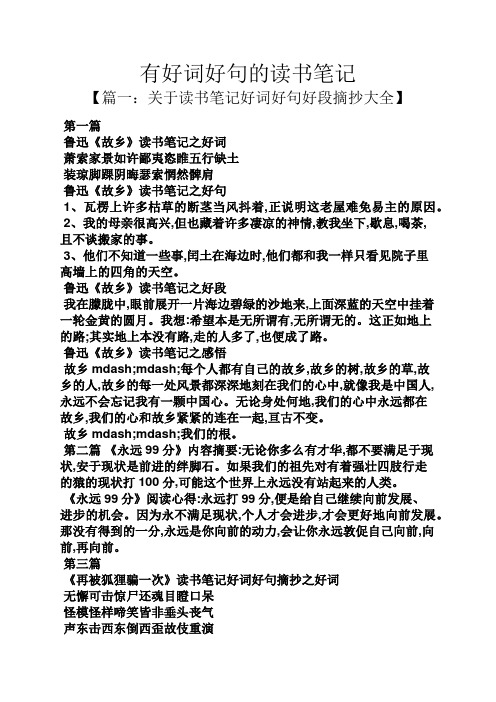 【篇一:关于读书笔记好词好句好段摘抄大全】 第一