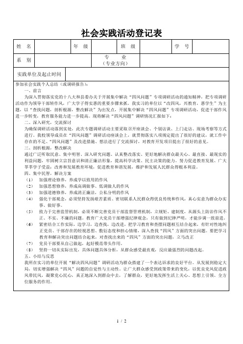 社会实践活动登记表 姓名|年级|班级|学号|系别|专业(专业方向|实践