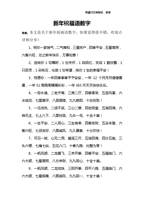 新年祝福语数字 导读:本文是关于新年祝福语数字,如果觉得很不错,欢迎