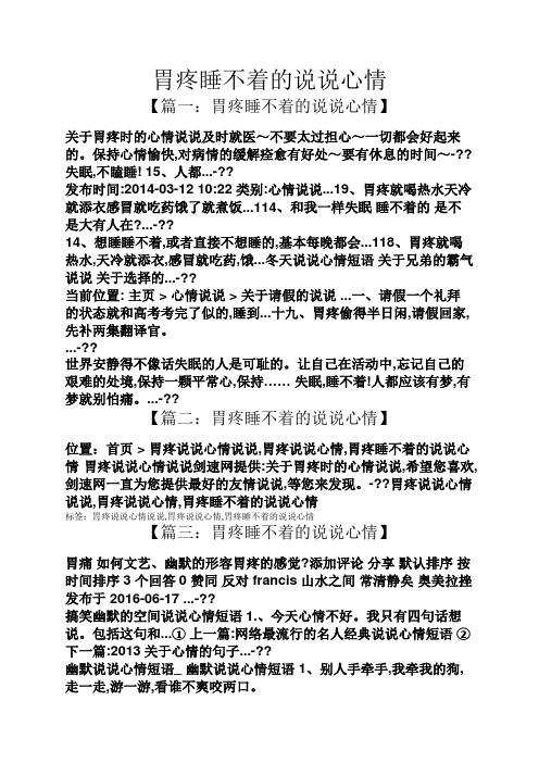 胃疼睡不着的说说心情 【篇一:胃疼睡不着的说说心情】 关于胃疼时的