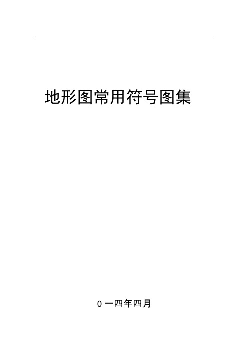 地形圖常用符號圖集 0一四年四月 地形圖常用符號 序號|名稱|圖例