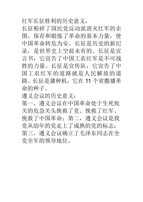 红军长征胜利的历史意义: 长征粉碎了国民党反动派消灭红军的企图