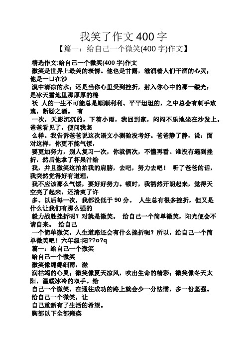 我笑了作文400字 【篇一:给自己一个微笑(400字)作文】 精选作文:给