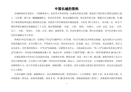 中国长城的资料 长城修筑的历史悠久,工程雄伟浩大,是世界少有的奇迹.