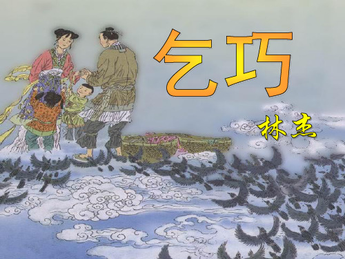 家家乞巧望秋月, 穿尽红丝几万条.