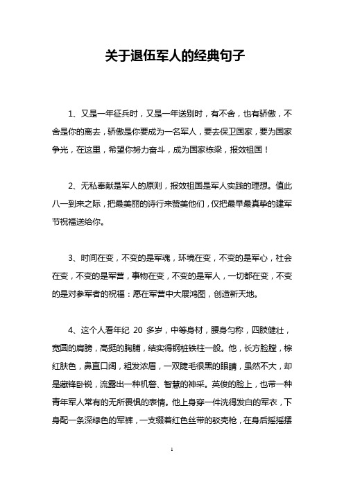 关于退伍军人的经典句子 1,又是一年征兵时,又是一年送别时,有不舍