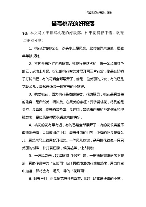 描写桃花的好段落 导读:本文是关于描写桃花的好段落,如果觉得很不错