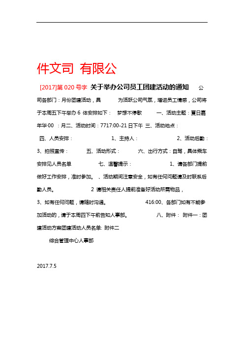 件文司有限公[2017]第020号字关于举办公司员工团建活动的通知公司各