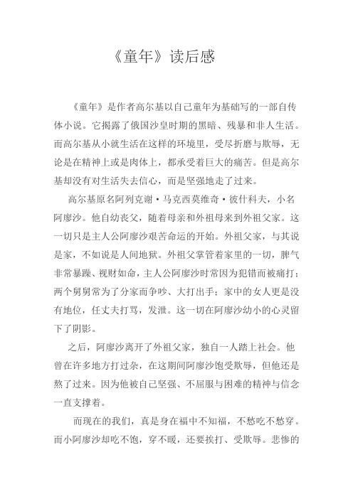 《童年》读后感 《童年》是作者高尔基以自己童年为基础写的一部自传