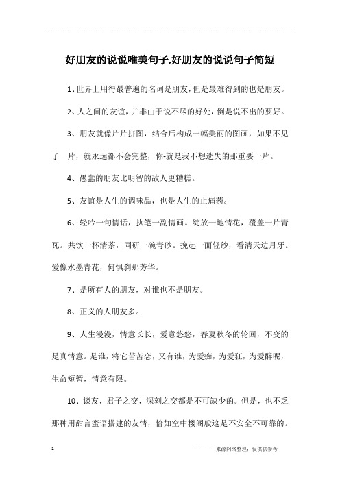 2,人之间的友谊,并非由于说不尽的好处,倒是说不出的要好.