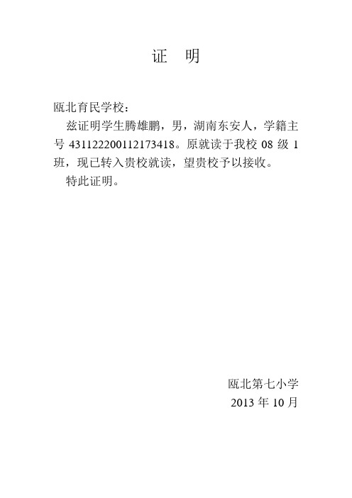 证明 瓯北育民学校: 兹证明学生腾雄鹏,男,湖南东安人,学籍主号