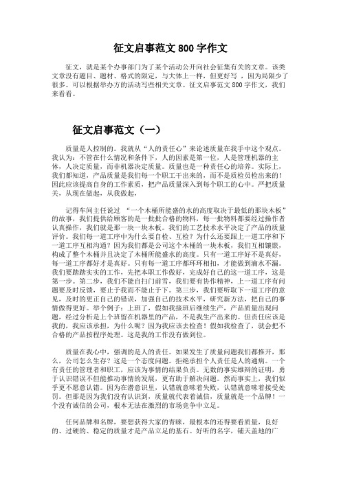 徵文啟事範文800字作文 徵文,就是某個辦事部門為了某個活動公開向