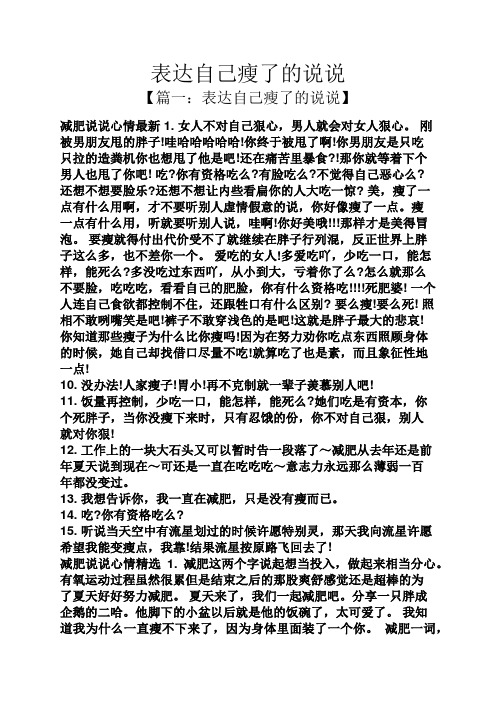 【篇一:表达自己瘦了的说说】 减肥说说心情最新1.