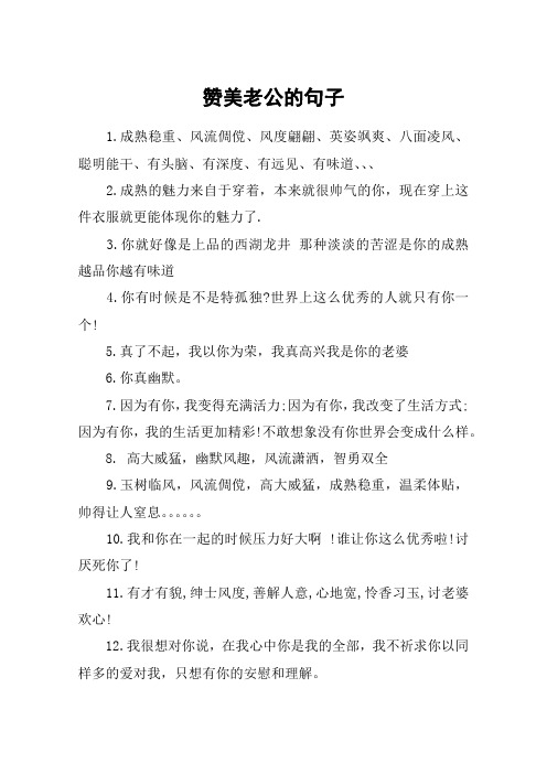 赞美老公很暖心的话语 - 百度文库