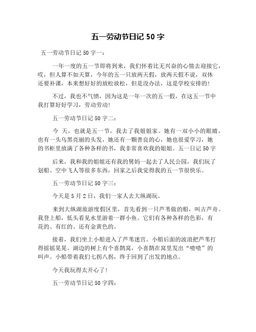 五一劳动节日记50字 五一劳动节日记50字一: 一年一度的五一节即将到