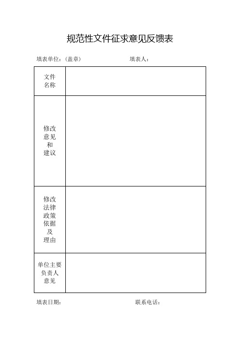 规范性文件征求意见反馈表 填表单位:(盖章)填表人:文件|名称|修改