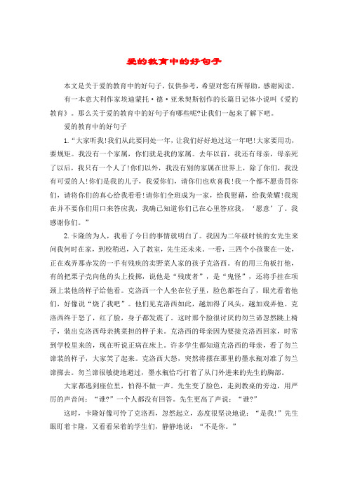 爱的教育中的好句子 本文是关于爱的教育中的好句子,仅供参考,希望对