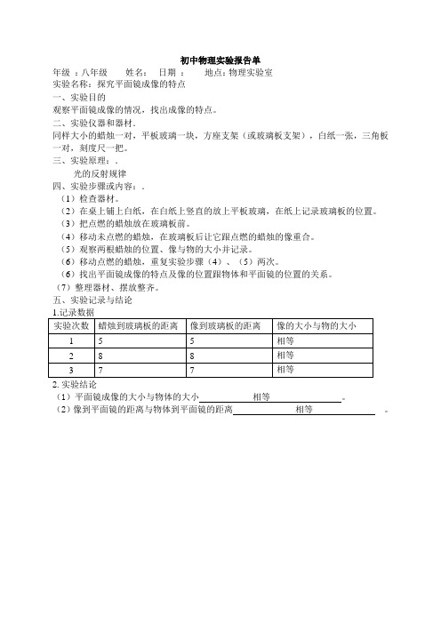 初中物理实验报告单 年级:八年级姓名:日期:地点:物理实验室 实验名称