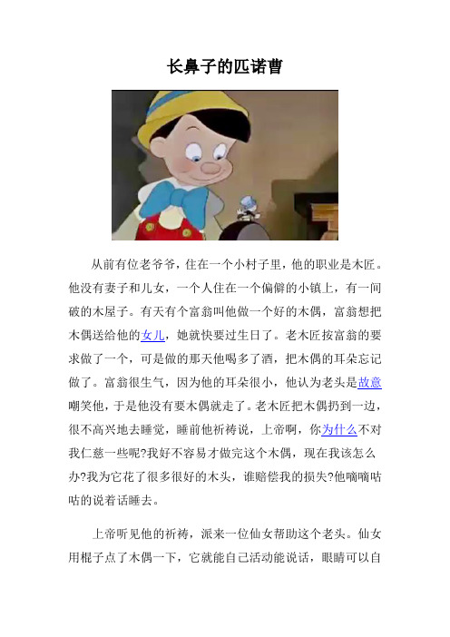 长鼻子皮诺曹的故事 - 百度文库